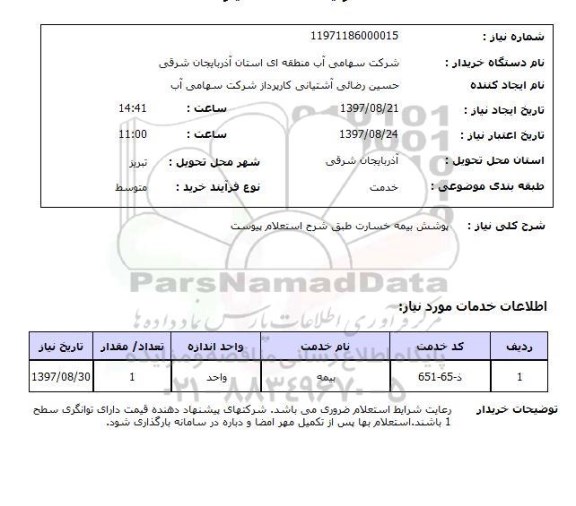 استعلام,استعلام پوشش بیمه خسارت 