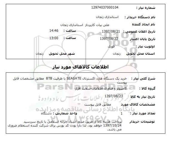 استعلام, خرید یک دستگاه هارد اکسترنال