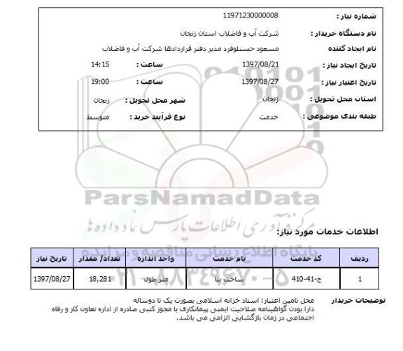 استعلام, استعلام ساخت بنا...