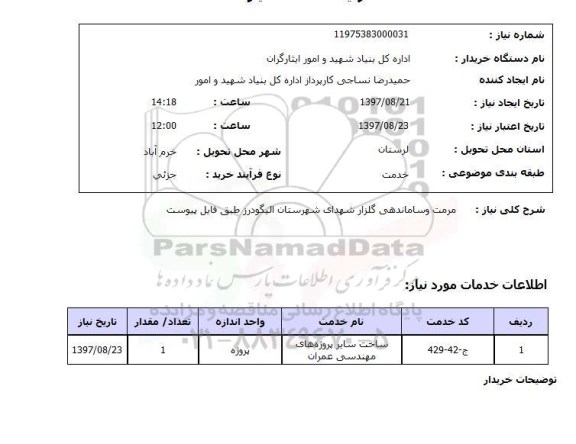 استعلام , استعلام  مرمت و ساماندهی گلزار شهدای ....