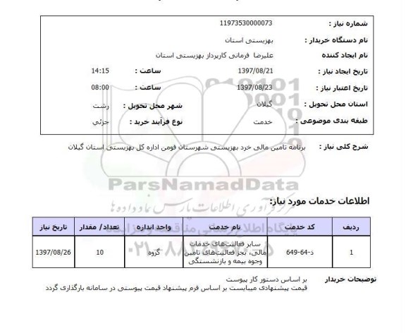 استعلام ,  استعلام   برنامه تامین مالی خرد بهزیستی ...