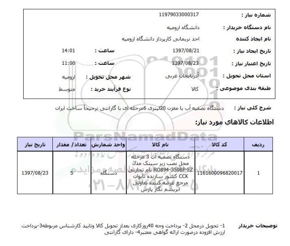 استعلام, استعلام دستگاه تصفیه آب