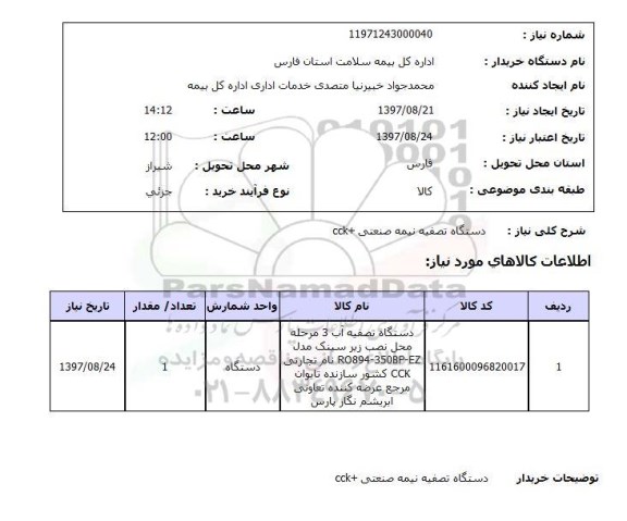 استعلام, دستگاه تصفیه نیمه صنعتی CCK+