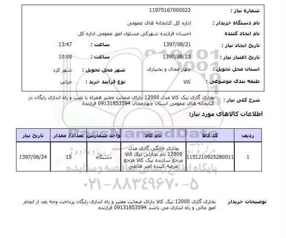 استعلام, بخاری گازی نیک کالا