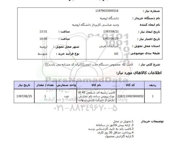 استعلام ,استعلام لامپ d2