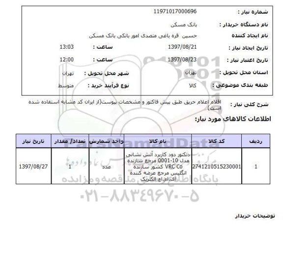 استعلام, اقلام اعلام حریق 