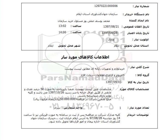 استعلام , استعلام  خرید لوازم و تجهیزات رایانه ای ...