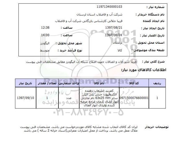 استعلام,استعلام خرید شیرآلات و اتصالات