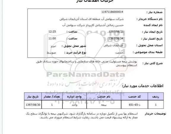 استعلام, استعلام پوشش بیمه مسئولیت مدنی خانه های سازمانی ...