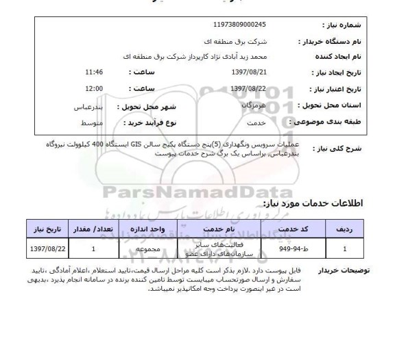 استعلام; استعلام عملیات سرویس و نگهداری پنج دستگاه پکیج سالن GIS...