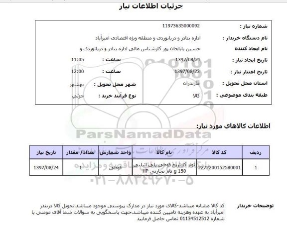 استعلام; استعلام تونر کارتریج ...