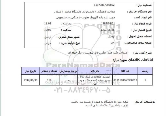 استعلام , استعلام صندلی ...