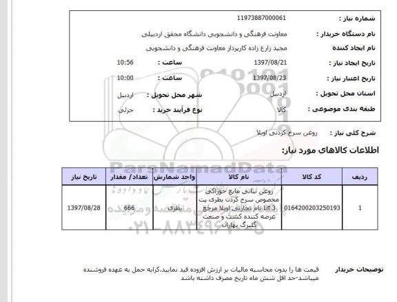 استعلام, روغن سرخ کردنی اویلا