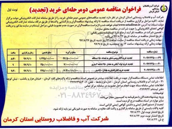 فراخوان مناقصه عمومی تجدید , فراخوان مناقصه خرید الکتروپمپ شناور به تعداد 150 دستگاه تجدید