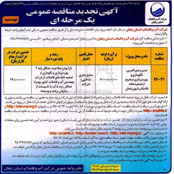 مناقصه ,تجدید مناقصه مدیریت و راهبری، نگهداری و بهره برداری صحیح از تصفیه خانه ... نوبت دوم