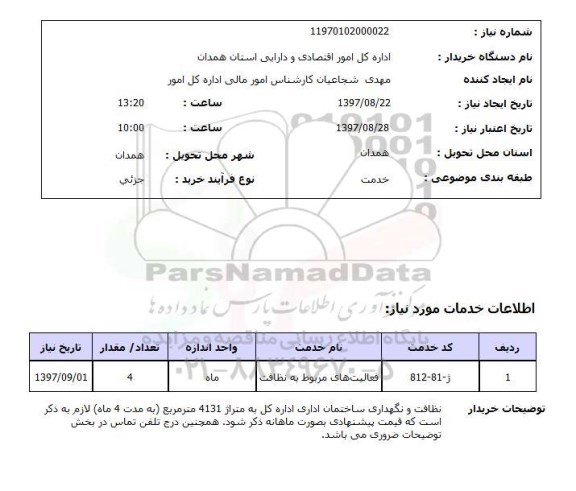 استعلام,​فعالیت های مربوط به نظافت 