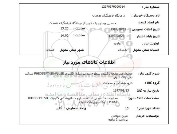 استعلام, محلول ضد عفونی کننده 