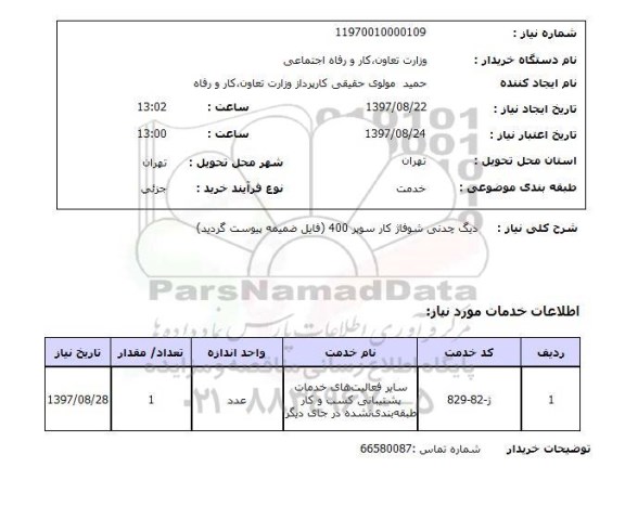 استعلام, استعلام دیگ چدنی شوفاژ