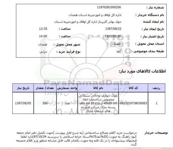 استعلام, خرید 7 قلم مصالح ساختمانی 