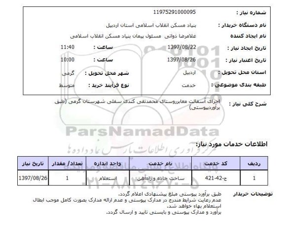 استعلام, استعلام اجرای  آسفالت معابر  ...