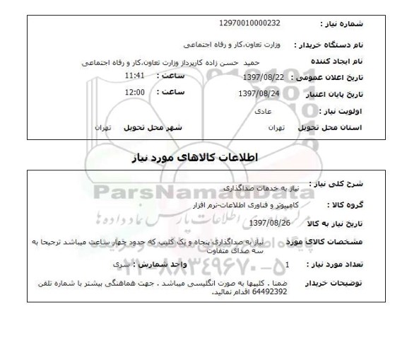 استعلام; استعلام نیاز به خدمات صداگذاری...