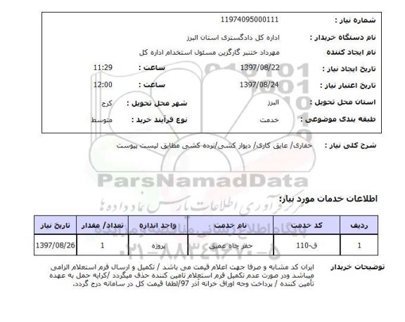 استعلام, استعلام حفاری/عایق کاری ...