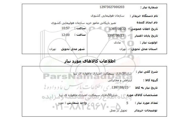 استعلام, استعلام  شارژ 50 دلاری سیمکارت اعتباری ماهواره ای ثریا 