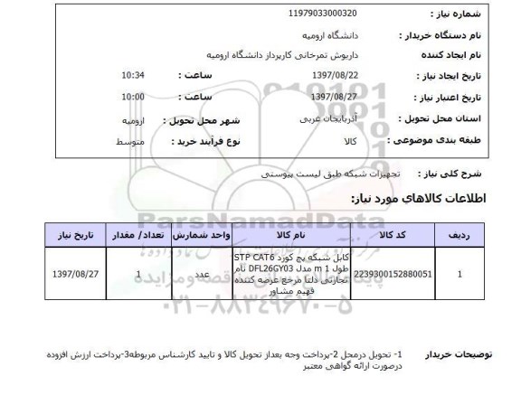 استعلام; استعلام تجهیزات شبکه ...