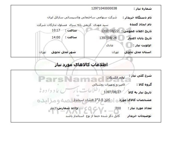 استعلام , استعلام لوازم الکتریکی ....