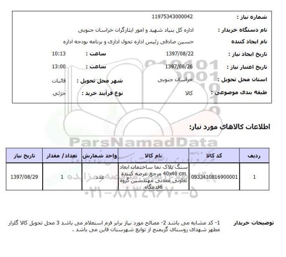 استعلام, استعلام سنگ پلاک نما ساختمان