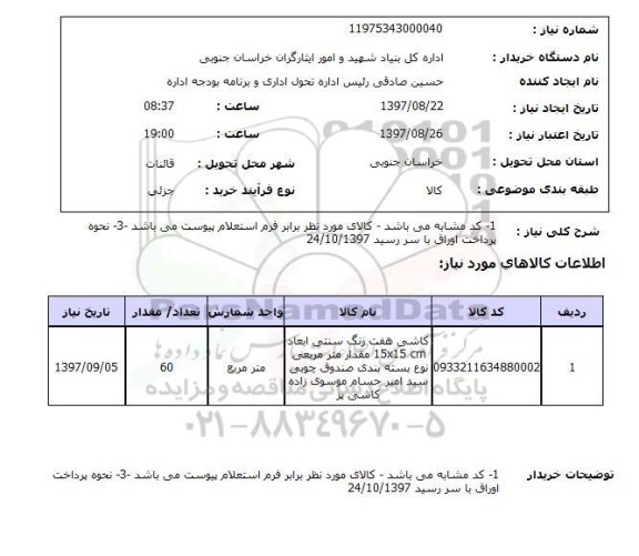 استعلام; کاشی هفت رنگ سنتی...