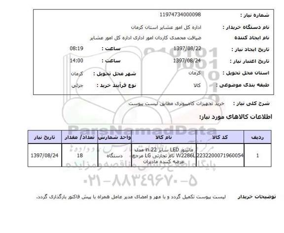 استعلام, استعلام خرید تجهیزات کامپیوتری