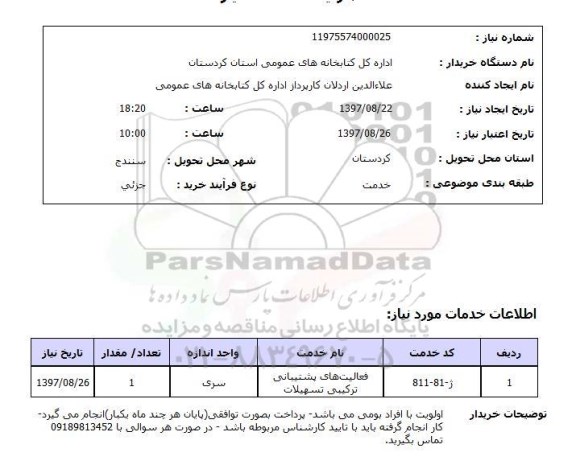 استعلام,استعلام فعالیت های پشتیبانی ترکیبی تسهیلات 