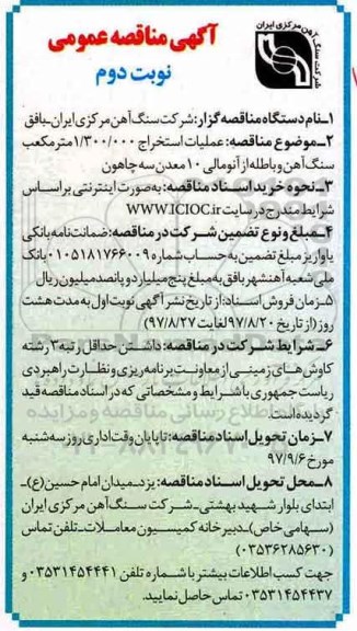 مناقصه عمومی , مناقصه عمومی عملیات استخراج 1.3000.000 مترمکعب سنگ آهن و باطله از آنومالی - نوبت دوم