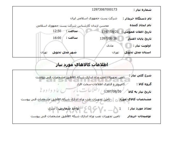 استعلام , استعلام تامین تجهیزات نصب و راه اندازی شبکه ...