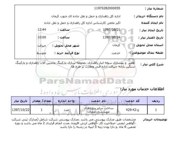 استعلام, تعمیر و بهسازی سوله انبار راهداری، محوطه سازی پارکینگ