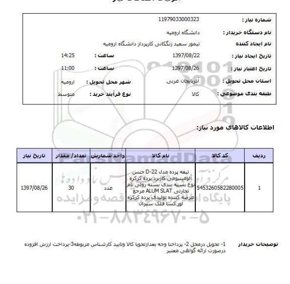 استعلام, تیغه پرده