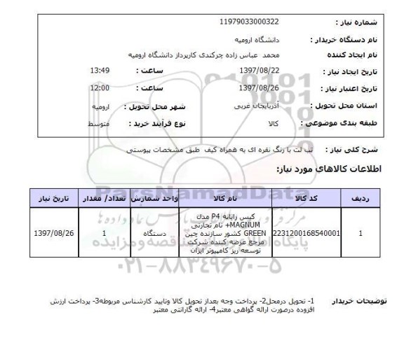 استعلام, تبلت با رنگ نقره ای به همراه کیف 