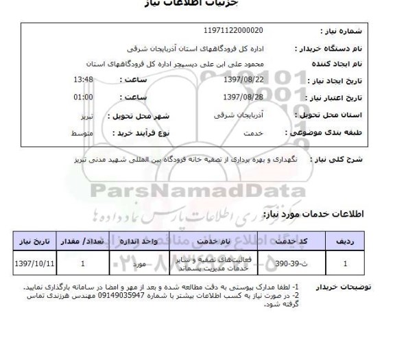 استعلام, نگهداری و بهره برداری از تصفیه خانه