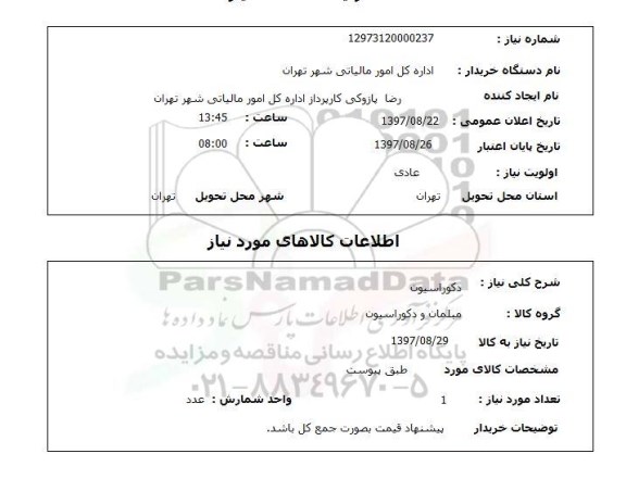 استعلام , استعلام دکوراسیون ...