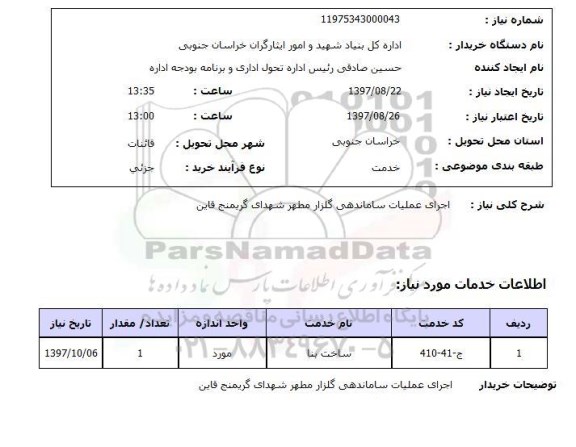 استعلام, اجرای عملیات ساماندهی گلزار 