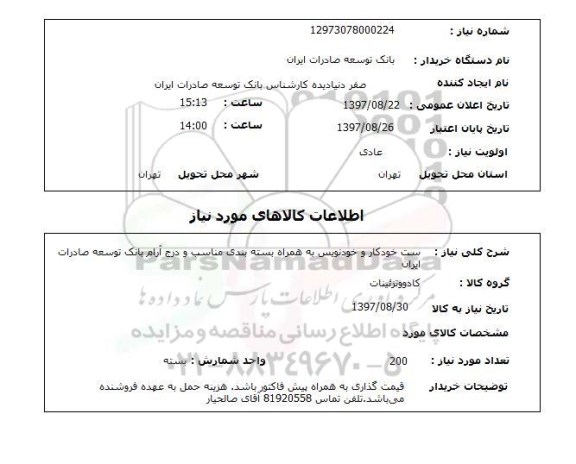 استعلام,  استعلام  ست خودکار و خودنویس ...