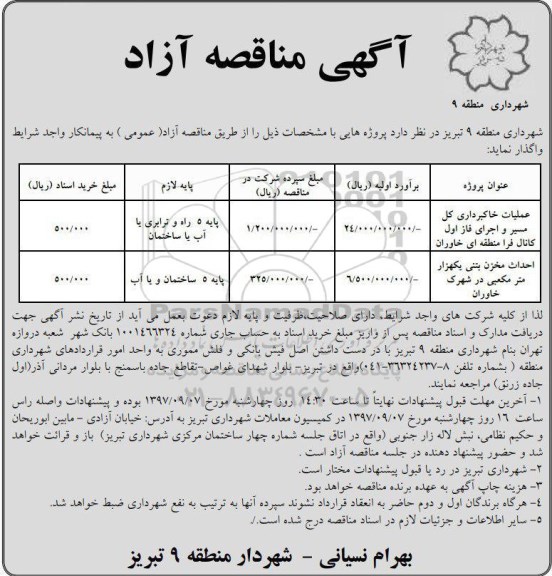 آگهی مناقصه آزاد , مناقصه عملیات خاکبرداری کل مسیر و اجرای فاز اول کانال