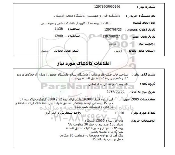 استعلام, استعلام ساخت قابل صلب فلزی 