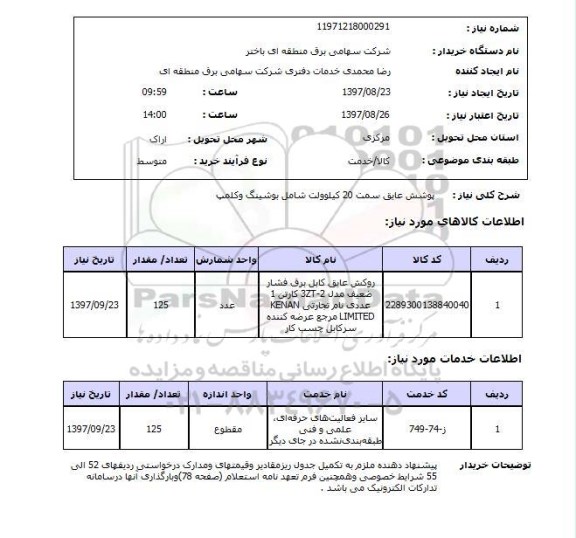 استعلام, استعلام پوشش عایق 