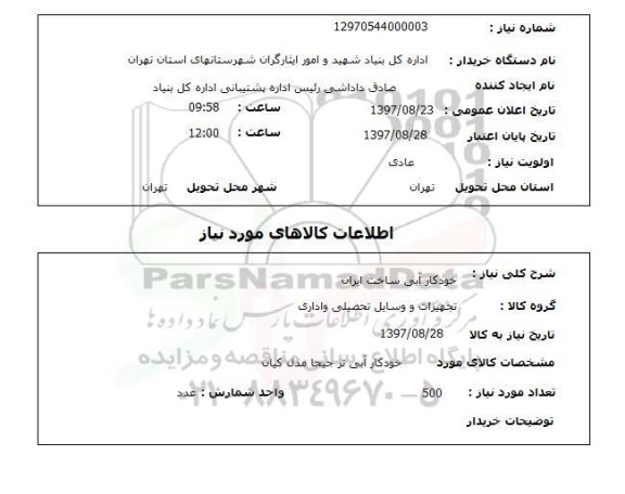 استعلام , استعلام خودکارآبی