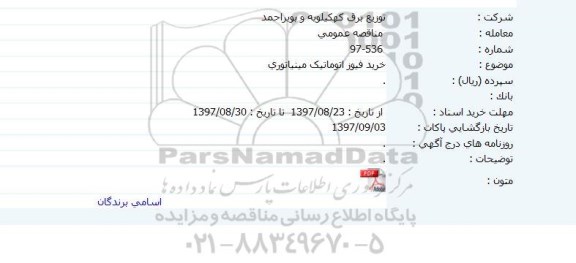 مناقصه , مناقصه خرید فیوز اتوماتیک مینیاتوری 