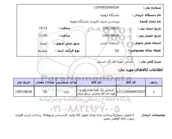 استعلام , استعلام ​صندلی تک نفره