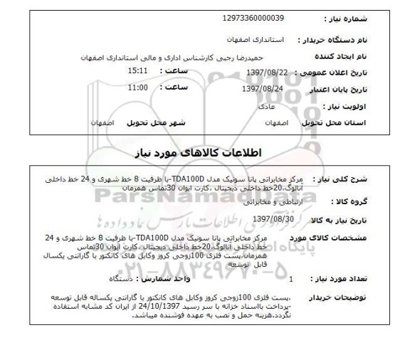 استعلام، استعلام  مرکز مخابراتی پاناسونیک