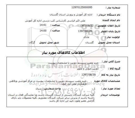 استعلام,استعلام   خرید و نصب سیستم دوربین 